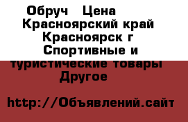 Обруч › Цена ­ 500 - Красноярский край, Красноярск г. Спортивные и туристические товары » Другое   